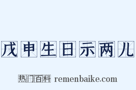 戊申生日示两儿是什么意思的图片